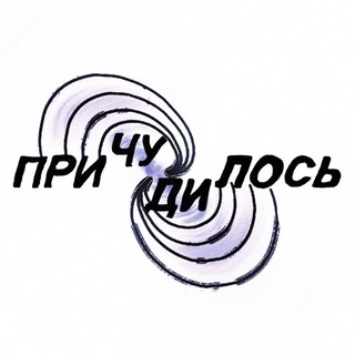 Telegram profile photo for Причудилось
