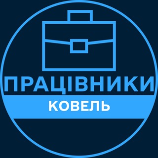 Telegram profile photo for Працівники | КОВЕЛЬ 💼 Вакансії / Пошук роботи