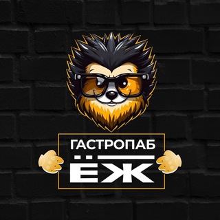 Telegram profile photo for Гастро-паб "Ёж" | Новости