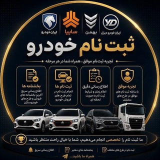 Telegram profile photo for ثبت نام سایپا و ایران خودرو