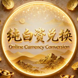 Telegram group profile photo for 大拿白资兑换💱(柬埔寨金边)