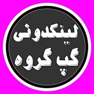 Telegram profile photo for لینکدونی ایرانیان گپ گروه چتکده کانال ابرگپ دخترانه پسرانه جدید18linkdoni