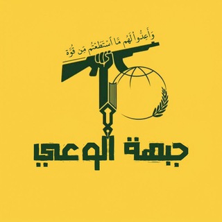 Telegram profile photo for جبهة الوعـي✌🏼