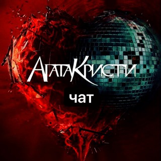Telegram profile photo for Агата Кристи / Общение