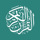Telegram profile photo for القرآن الكريم