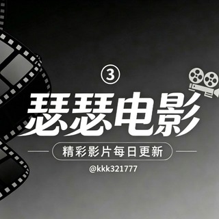 Telegram profile photo for ㊙️瑟瑟电影③㊙️