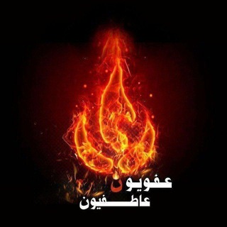 Telegram profile photo for عفويون عاطفيون