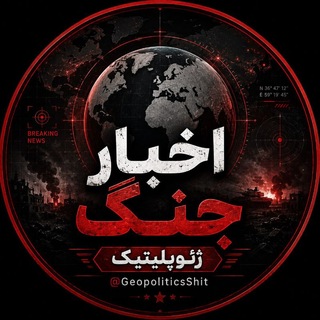 Telegram profile photo for 🌍 اخبار جنگ ایران و اسرائیل 🇮🇱