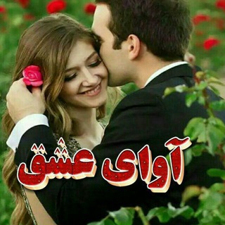 Telegram profile photo for ❤❤آوای عشق❤❤