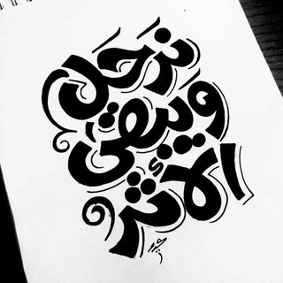 Telegram profile photo for ويبقى الأثر