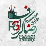 Telegram profile photo for موسسه هنری رضا گراف | Reza Graf Art Institute