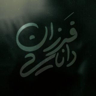 Telegram profile photo for فرزان دانایی