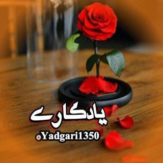 Telegram profile photo for ❣️کانال یادگاری (شعر و متن)