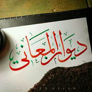 Telegram profile photo for ديوان المعاني