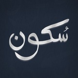 Telegram profile photo for سُكون