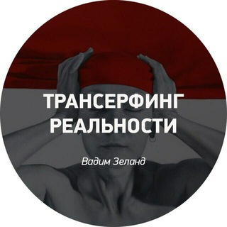 Telegram group profile photo for Трансерфинг чат