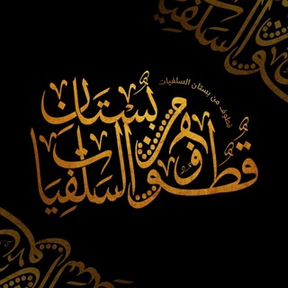 Telegram profile photo for قُطُوف مِن بُسْتَان السَّلَفِيَات🌿