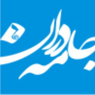Telegram profile photo for Jamehdaran