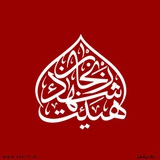 Telegram profile photo for هیئت شهدا