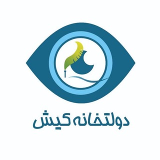 Telegram profile photo for پایگاه خبری تحلیلی ، دولتخانه کیش