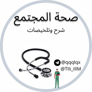 Telegram profile photo for قناة قسم صحة مجتمع