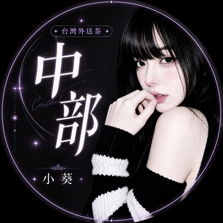 Telegram profile photo for 台灣外送茶 ღ小葵中部班表🩵