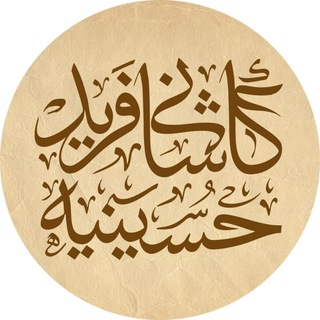 Telegram profile photo for حسینیه کاشانی فرید