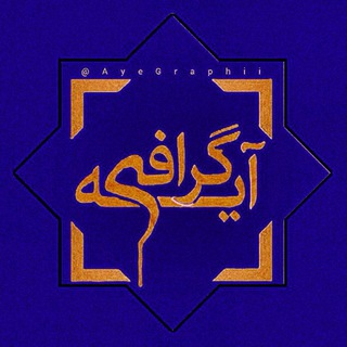 Telegram profile photo for آیه گرافی 📿