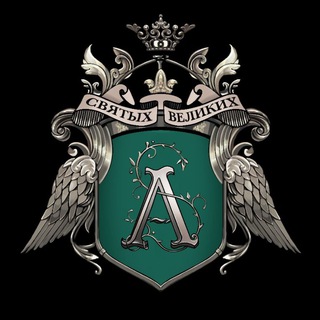 Telegram profile photo for АКАДЕМИЯ СВЯТЫХ И ВЕЛИКИХ 🪶