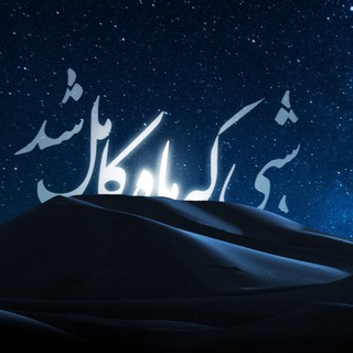 Telegram profile photo for فیلم سینمایی «شبى كه ماه كامل شد»
