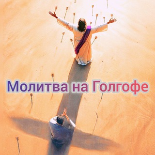Telegram profile photo for 🔥Молитва🙏 на Голгофе🔥