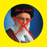 Telegram profile photo for ⭕ کانال خامنه ای دجال ⭕