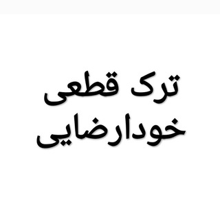 Telegram profile photo for ترک خودارضایی | ترک قطعی خودارضایی
