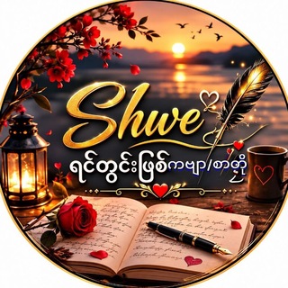Telegram profile photo for Shwe💙ကဗျာ/စာတိုရွာငယ်လေး