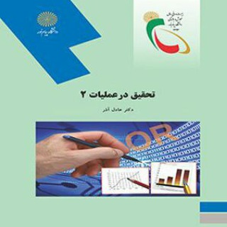 Telegram profile photo for تحقیق در عملیات ۲