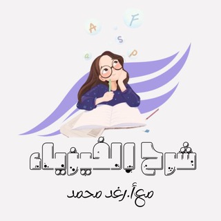 Telegram profile photo for الفيزياء مع أ.رغد محمد