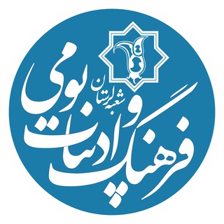 Telegram profile photo for کارگروه ادبیات و فرهنگ بومی بنیاد ایرانشناسی شعبه لرستان