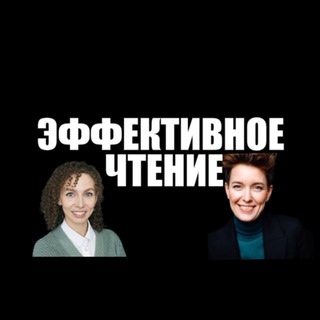 Telegram profile photo for Бесплатный курс «Эффективное чтение»