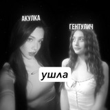Telegram profile photo for Ушла