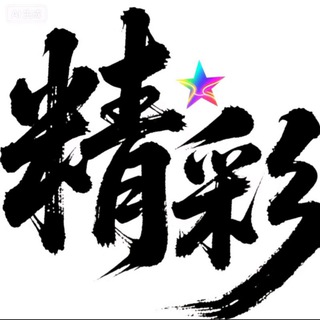 Telegram profile photo for 精彩数据号(官方频道)