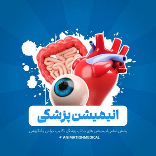 Telegram profile photo for انیمیشن پزشکی