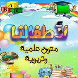 Telegram profile photo for لأطفالـنا/رسوم بصوت متون علمية وتربوية