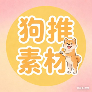 Telegram profile photo for 狗推素材