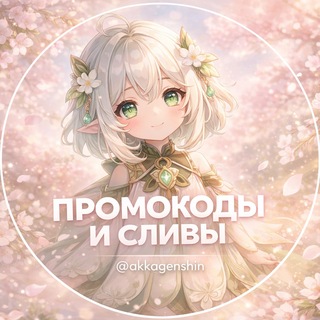 Telegram profile photo for Промокоды Геншин и Сливы 🎁