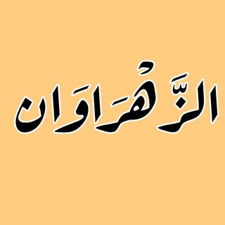 Telegram profile photo for أهل القرآن ( دورة الزهراوان )