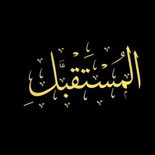 Telegram profile photo for طلآب آلمـسـتقبل ( بآنتضـآر آلتعيـيـن)