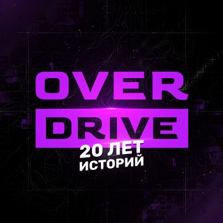 Telegram profile photo for OverDrive | 20 ЛЕТ ИСТОРИЙ