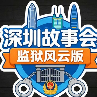Telegram group profile photo for 深圳故事会(监狱风云版)