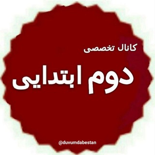 Telegram profile photo for دوم دبستان ، پیک نمونه سوال پاورپوینت