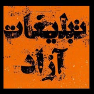 Telegram group profile photo for گروه تبلیغات آزاد